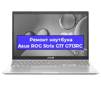 Замена оперативной памяти на ноутбуке Asus ROG Strix G17 G713RC в Нижнем Новгороде